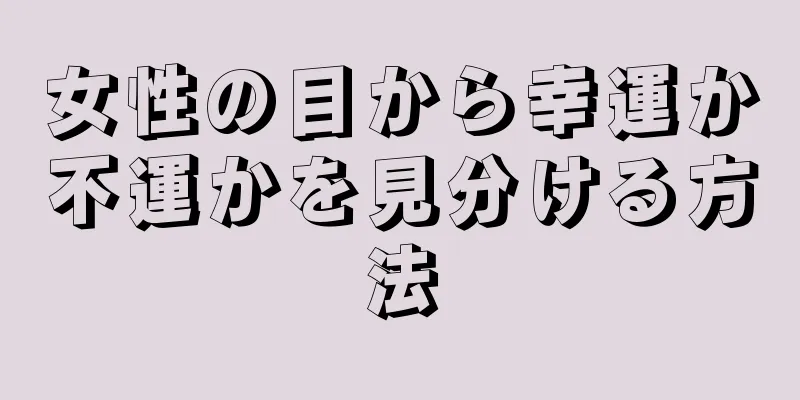 女性の目から幸運か不運かを見分ける方法