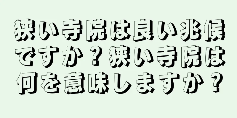 狭い寺院は良い兆候ですか？狭い寺院は何を意味しますか？