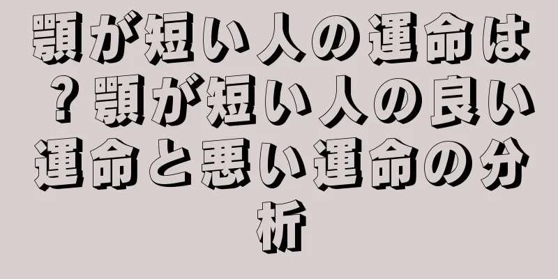 顎が短い人の運命は？顎が短い人の良い運命と悪い運命の分析