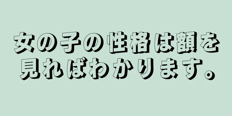 女の子の性格は額を見ればわかります。