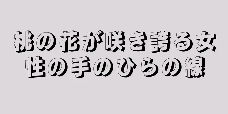 桃の花が咲き誇る女性の手のひらの線