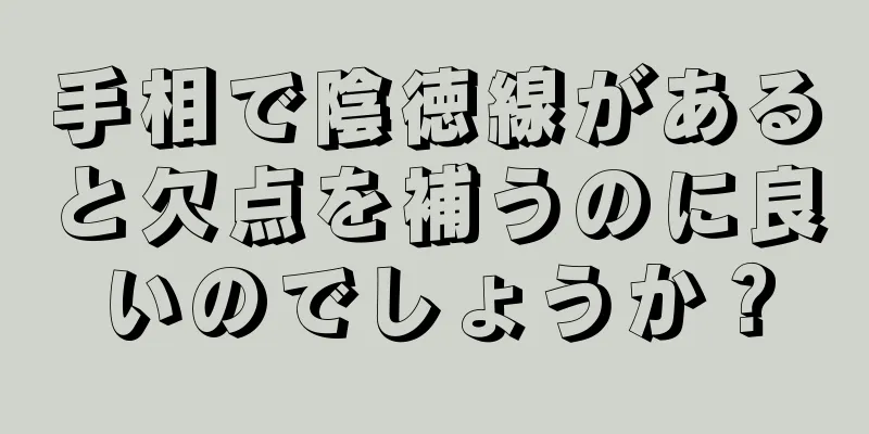 手相で陰徳線があると欠点を補うのに良いのでしょうか？
