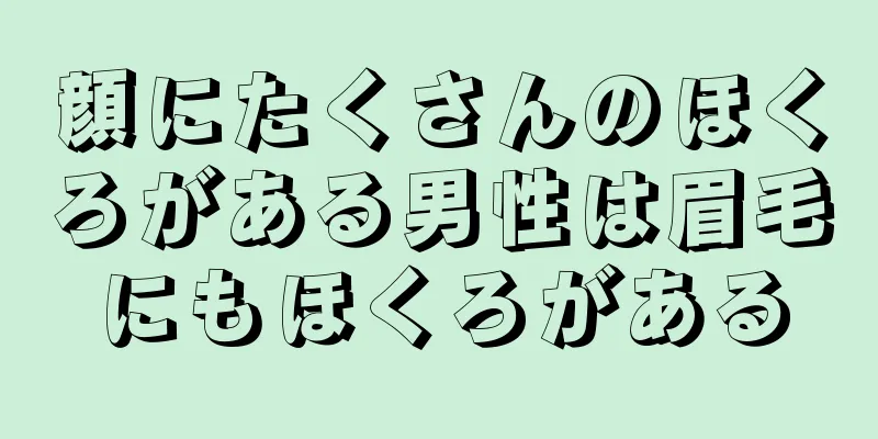 顔にたくさんのほくろがある男性は眉毛にもほくろがある