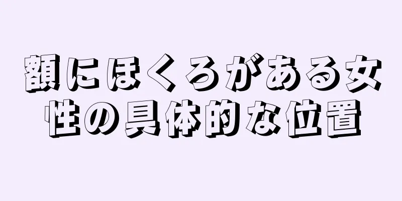 額にほくろがある女性の具体的な位置