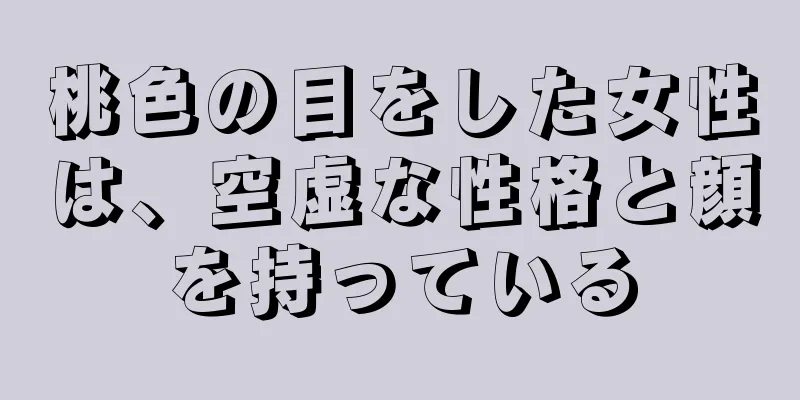 桃色の目をした女性は、空虚な性格と顔を持っている