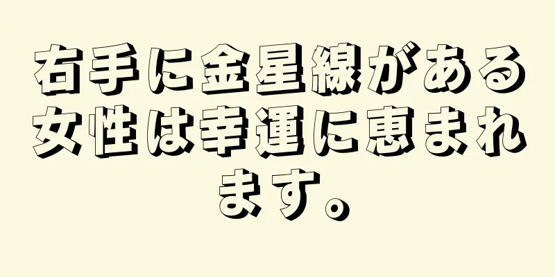 右手に金星線がある女性は幸運に恵まれます。