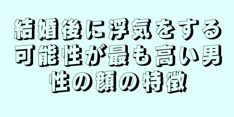 結婚後に浮気をする可能性が最も高い男性の顔の特徴