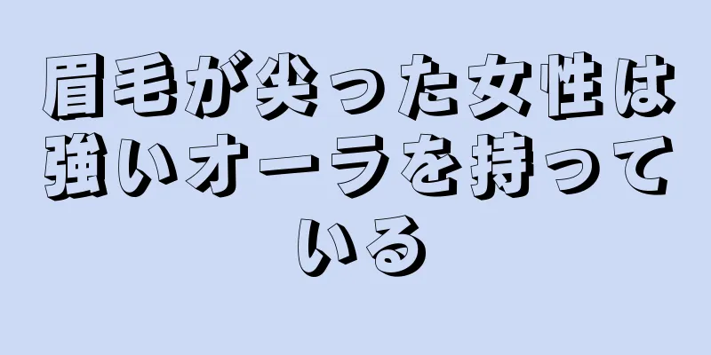 眉毛が尖った女性は強いオーラを持っている
