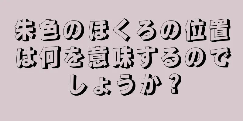 朱色のほくろの位置は何を意味するのでしょうか？