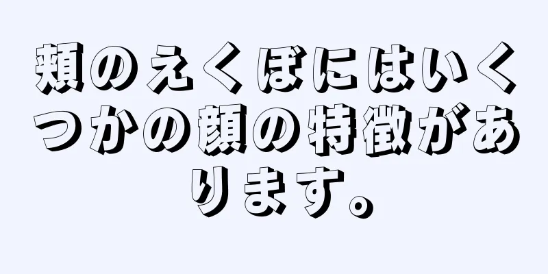 頬のえくぼにはいくつかの顔の特徴があります。