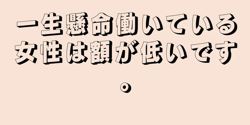一生懸命働いている女性は額が低いです。
