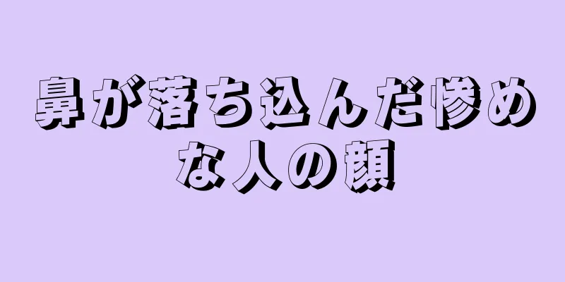 鼻が落ち込んだ惨めな人の顔