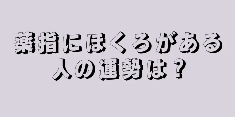 薬指にほくろがある人の運勢は？