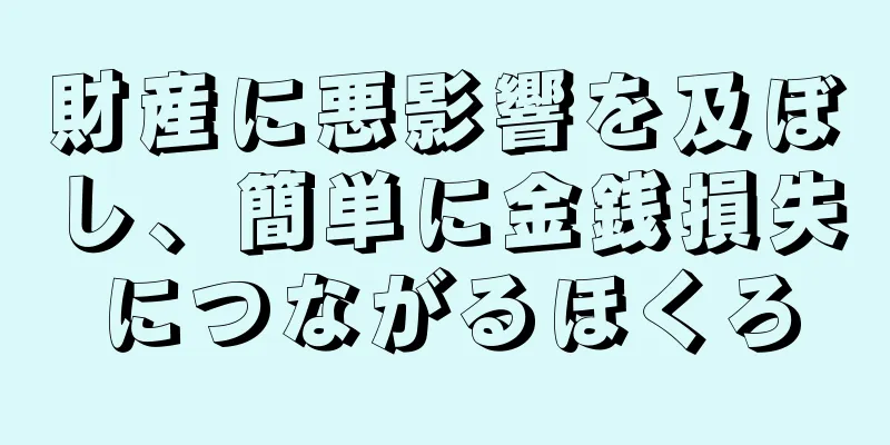財産に悪影響を及ぼし、簡単に金銭損失につながるほくろ