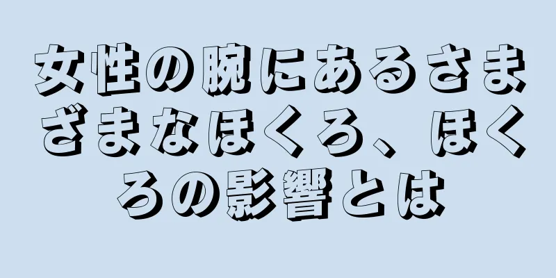 女性の腕にあるさまざまなほくろ、ほくろの影響とは
