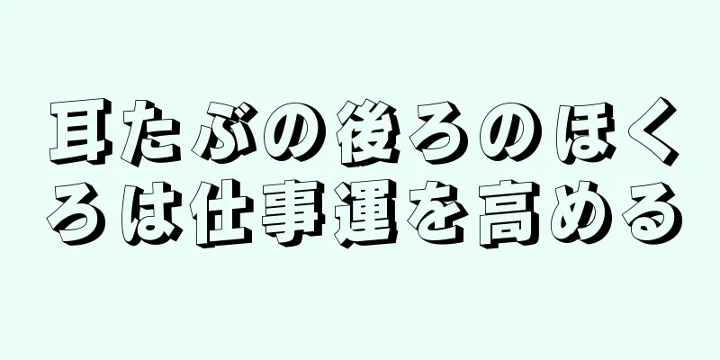 耳たぶの後ろのほくろは仕事運を高める