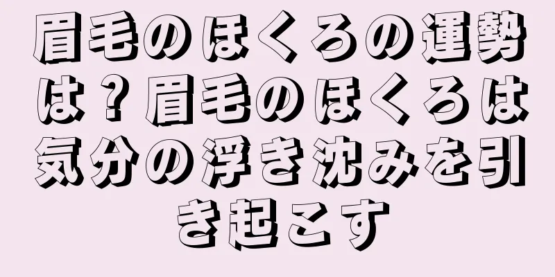 眉毛のほくろの運勢は？眉毛のほくろは気分の浮き沈みを引き起こす