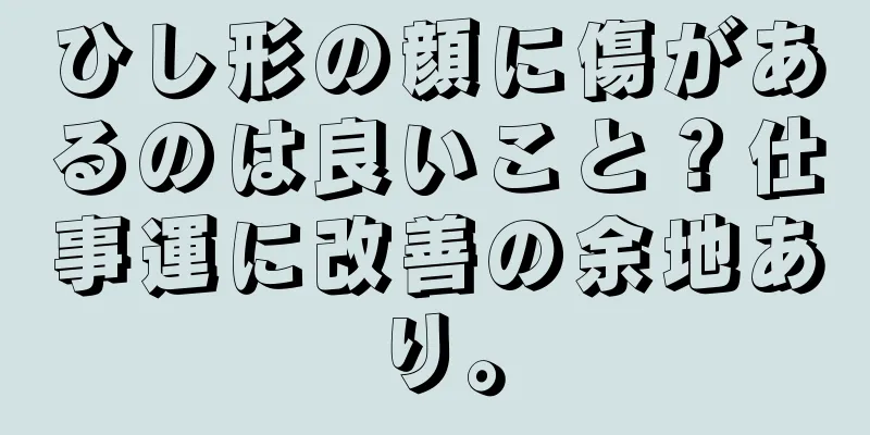 ひし形の顔に傷があるのは良いこと？仕事運に改善の余地あり。