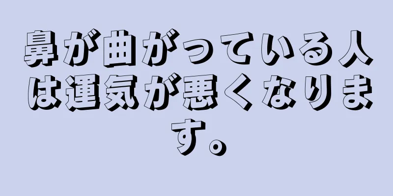 鼻が曲がっている人は運気が悪くなります。