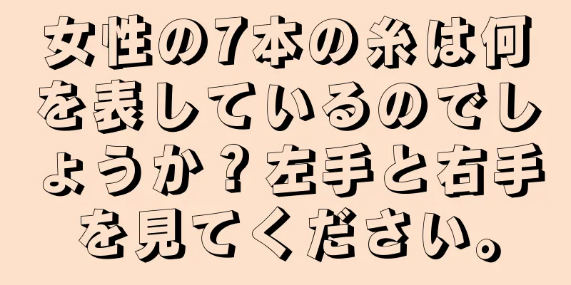 女性の7本の糸は何を表しているのでしょうか？左手と右手を見てください。