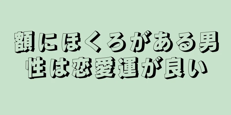 額にほくろがある男性は恋愛運が良い
