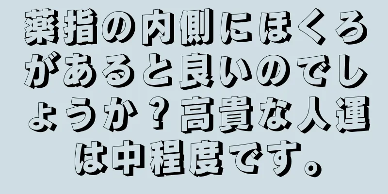 薬指の内側にほくろがあると良いのでしょうか？高貴な人運は中程度です。