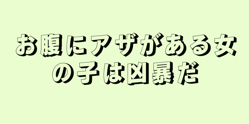 お腹にアザがある女の子は凶暴だ