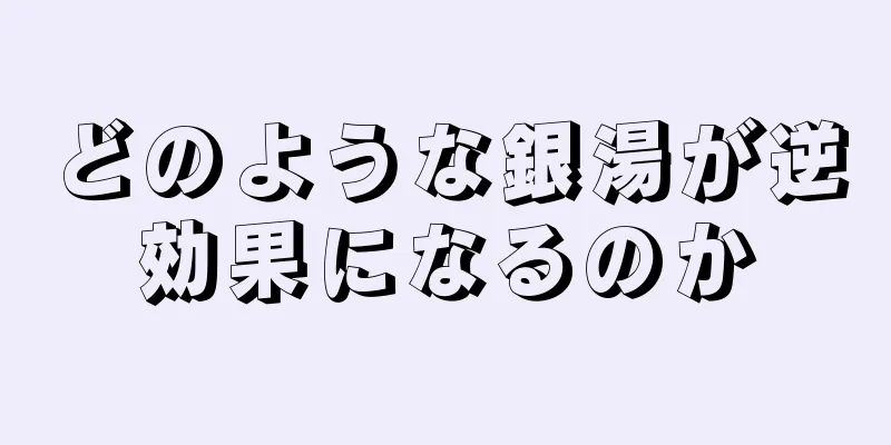 どのような銀湯が逆効果になるのか