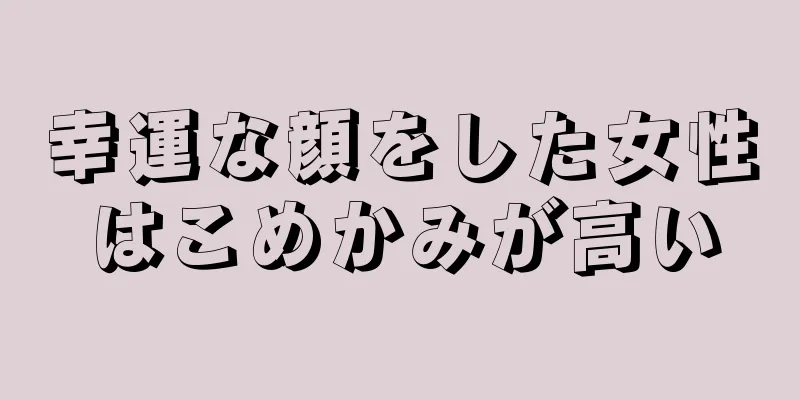 幸運な顔をした女性はこめかみが高い