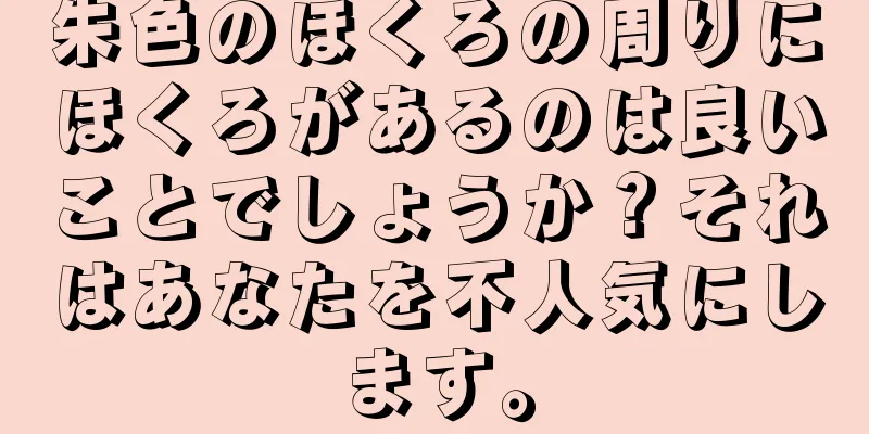 朱色のほくろの周りにほくろがあるのは良いことでしょうか？それはあなたを不人気にします。