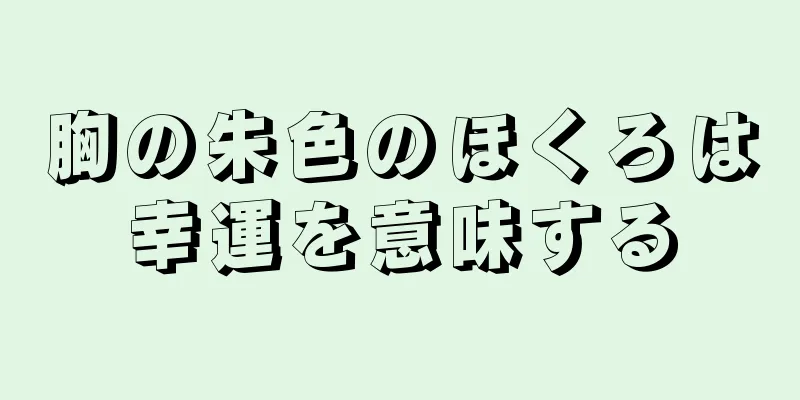 胸の朱色のほくろは幸運を意味する