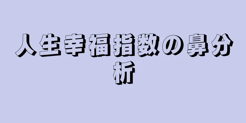 人生幸福指数の鼻分析