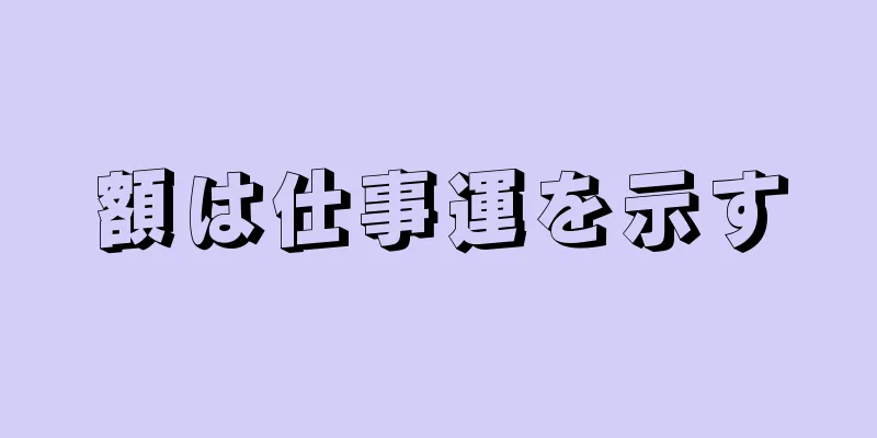 額は仕事運を示す
