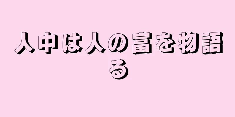 人中は人の富を物語る