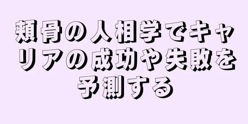 頬骨の人相学でキャリアの成功や失敗を予測する