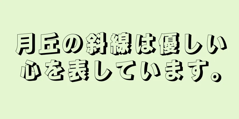 月丘の斜線は優しい心を表しています。
