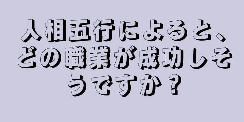 人相五行によると、どの職業が成功しそうですか？