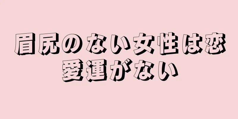 眉尻のない女性は恋愛運がない