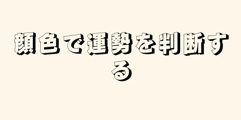 顔色で運勢を判断する