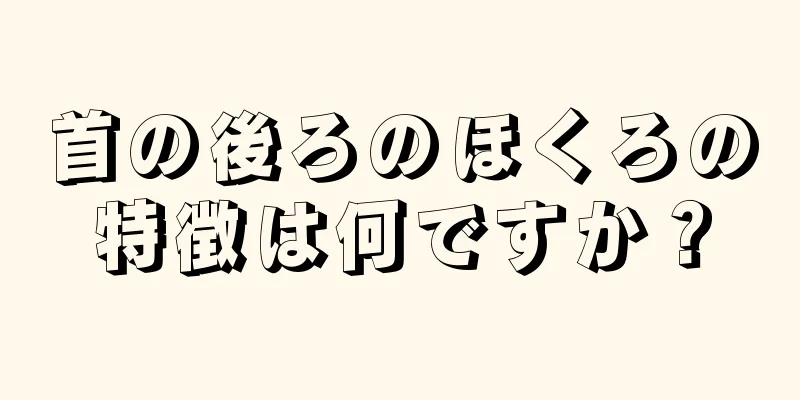 首の後ろのほくろの特徴は何ですか？