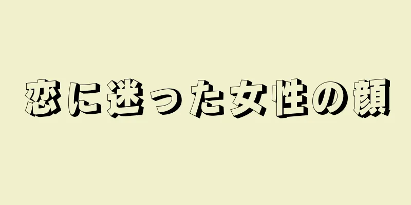 恋に迷った女性の顔