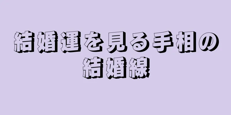 結婚運を見る手相の結婚線