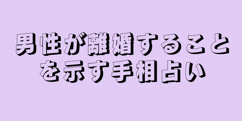 男性が離婚することを示す手相占い