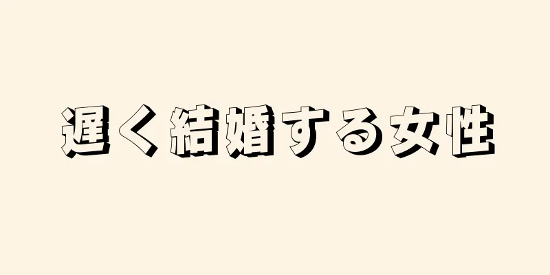 遅く結婚する女性