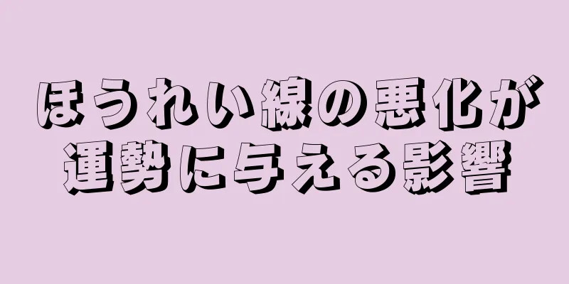 ほうれい線の悪化が運勢に与える影響