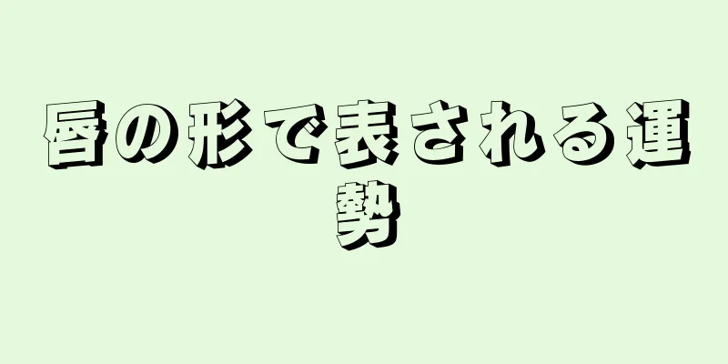 唇の形で表される運勢