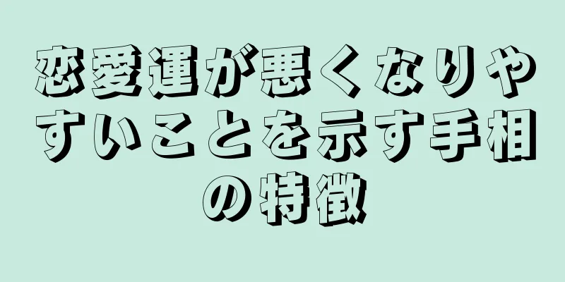 恋愛運が悪くなりやすいことを示す手相の特徴