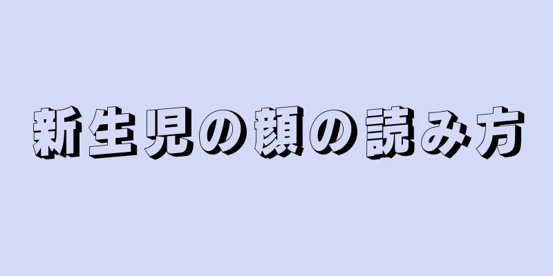 新生児の顔の読み方
