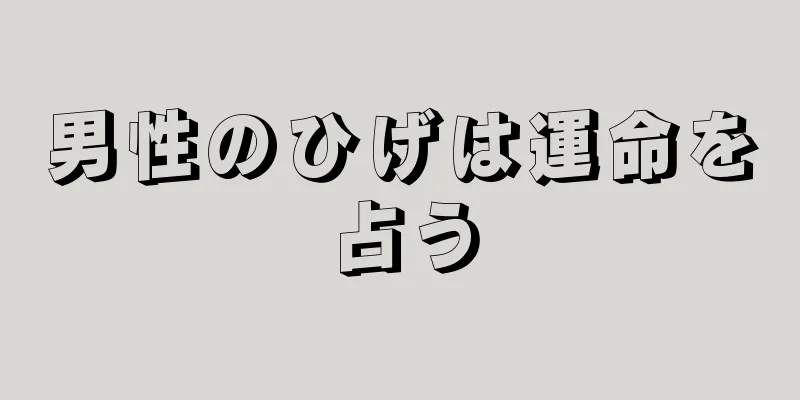 男性のひげは運命を占う