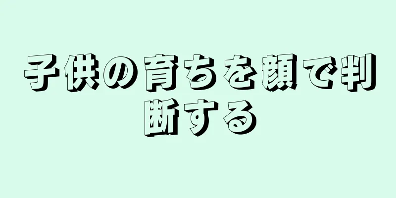 子供の育ちを顔で判断する